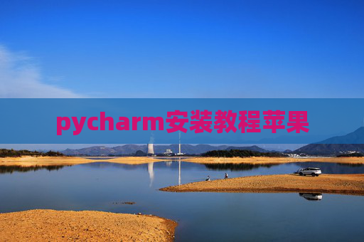 pycharm安装教程苹果